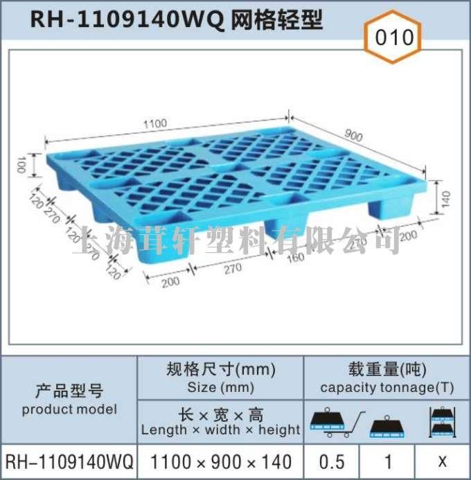 RH-1109140WQ網(wǎng)格輕型浦東上海塑料托盤