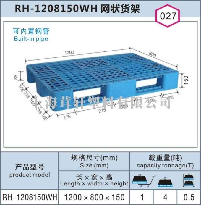 RH-1208150WH網(wǎng)狀貨架，上海松江車墩塑料托盤價(jià)格最優(yōu)!