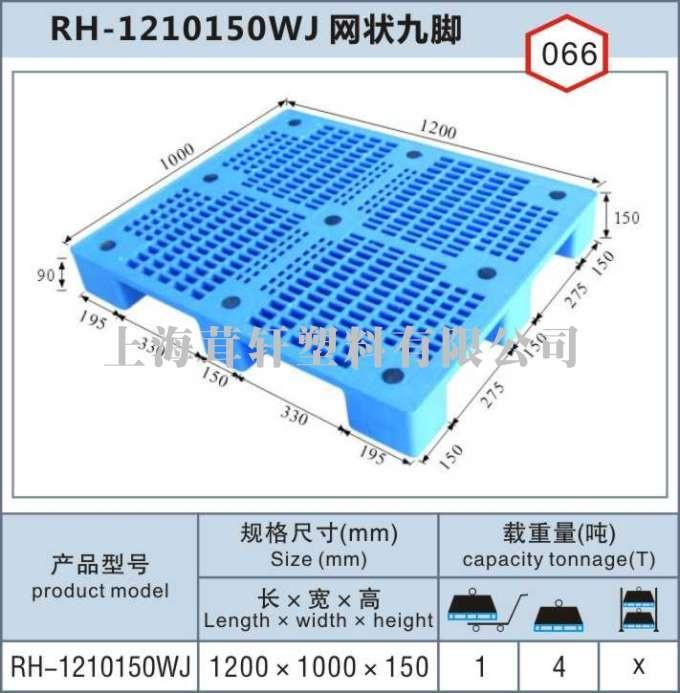 RH-1210網(wǎng)狀九腳，上海松江新浜塑料托盤