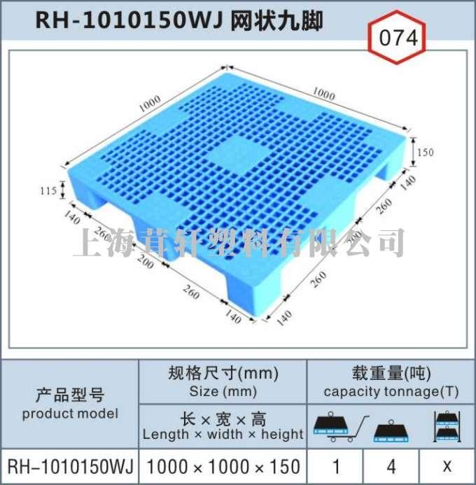 RH-1010浦東網(wǎng)狀九腳，上海寶山塑料托盤