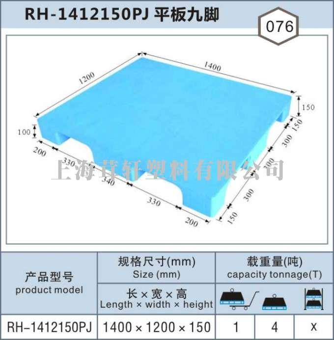 RH-1412上海閔行平九塑料托盤(pán)