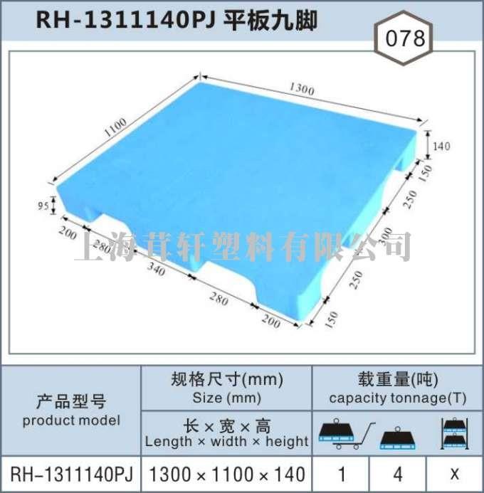 RH-1311平板九腳，上海閔行松江塑料托盤(pán)