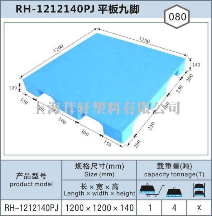 RH-1212上海閔行平板九腳塑料托盤(pán)