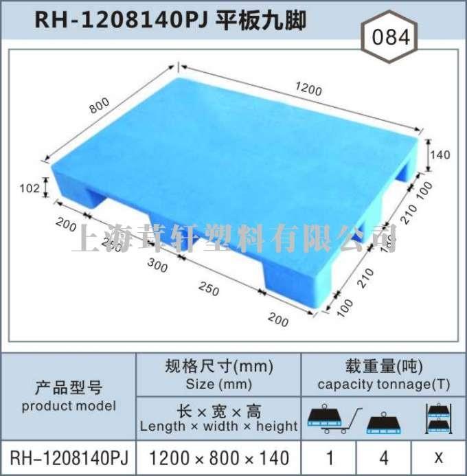 RH-1208平板九腳，嘉興金山塑料托盤(pán)