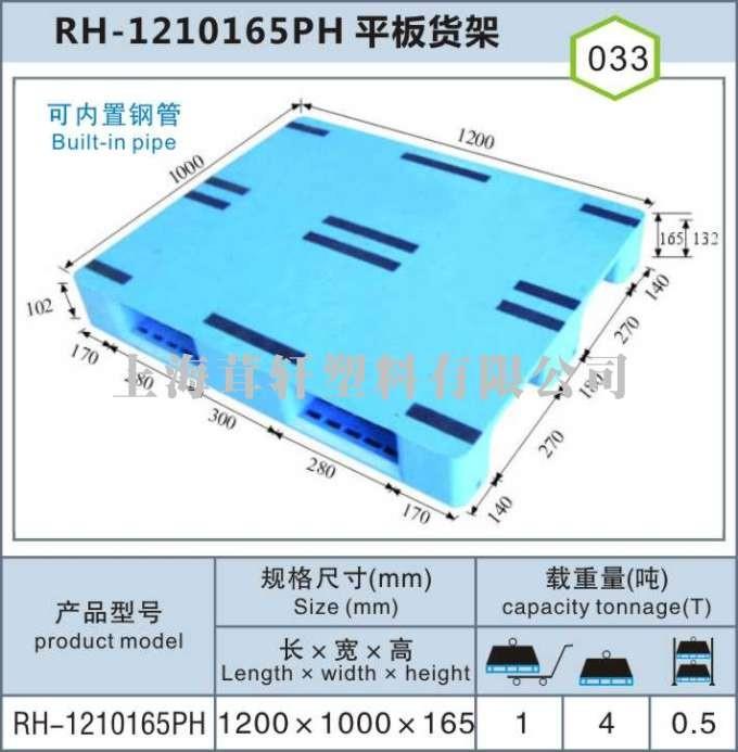 RH-1210平板川字，上海寶山嘉定塑料托盤