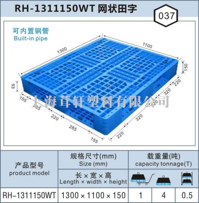 RH-1311網(wǎng)狀田字，上海無錫塑料托盤