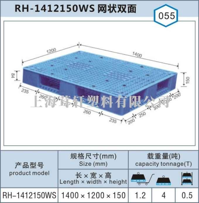 RH-1412網(wǎng)狀雙面，河北內(nèi)蒙古上海塑料托盤廠家