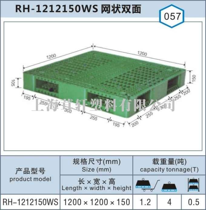 RH-1212網(wǎng)狀雙面，上海寶山塑料托盤廠家