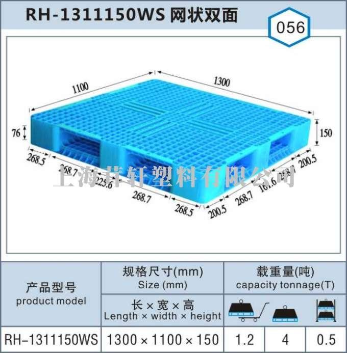 RH-1311網(wǎng)狀雙面，上海嘉定塑料托盤廠家