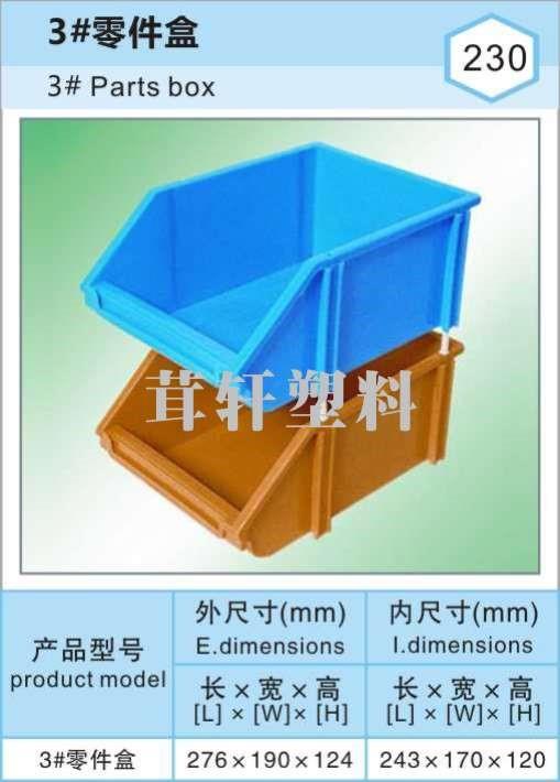 3#零件盒，常州溧陽塑料零件箱